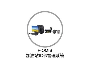 加油站IC卡管理系统