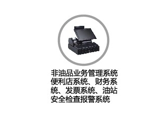 非油品管理系统